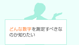 どんな数字を測定すべきなのか知りたい