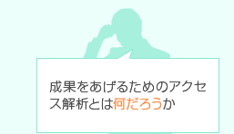 成果をあげるためのアクセス解析とは何だろうか
