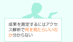成果を測定するにはアクセス解析で何を見たらいいのか分からない