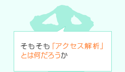 そもそも「アクセス解析」とは何だろうか