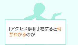 「アクセス解析」をすると何がわかるのか