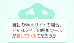 自社のWebサイトの場合、どんなタイプの解析ツールが適しているのだろうか