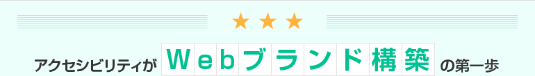 アクセシビリティがWebブランド構築の第一歩