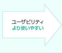 ユーザビリティ より使いやすい