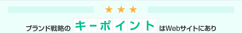 ブランド戦略のキーポイントはWebサイト