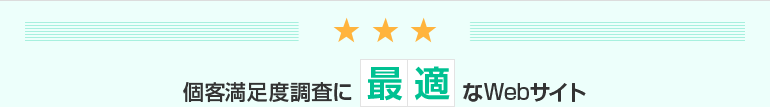 顧客満足度調査に最適なWebサイト