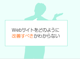Webサイトをどのように改善すべきかわからない