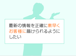 最新の情報を正確に素早くお客様に届けられるようにしたい