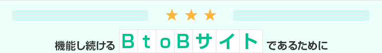 機能し続けるBtoBサイトであるために