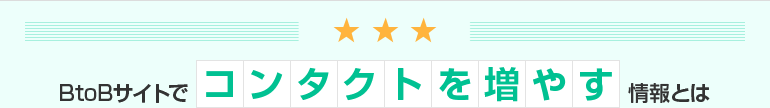 BtoBサイトでコンタクトを増やす情報とは