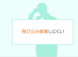 飛び込み営業しにくい