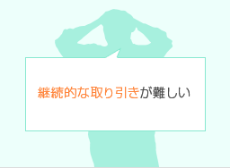 継続的な取り引きが難しい
