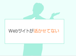 Webサイトが活かせてない