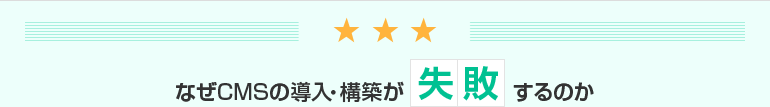 なぜCMSの導入・構築が失敗するのか