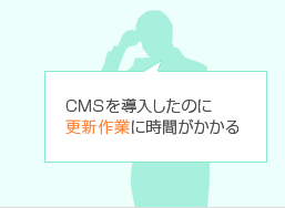 CMSを導入したのに更新作業に時間がかかる