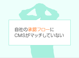 自社の承認フローにCMSがマッチしていない