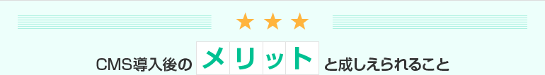 CMS導入のメリットと成しえられること