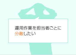 運用作業を担当者ごとに分散したい