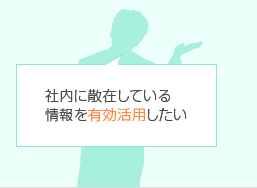 社内に散在している情報を有効活用したい