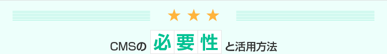 CMSの必要性と活用方法