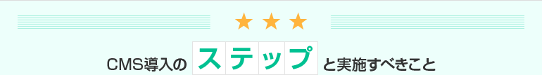 CMS導入のステップと実施すべきこと
