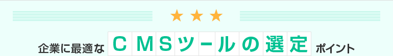企業に最適なCMSツールの選定ポイント