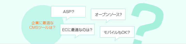 企業に最適なCMSツールは? ASP? オープンソース? ECに最適なのは? モバイルもOK?