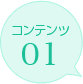 コンテンツ01