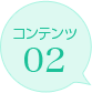 コンテンツ02