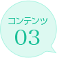 コンテンツ03