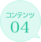 コンテンツ04