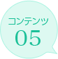 コンテンツ05