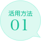 活用方法01