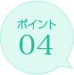ポイント04
