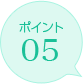ポイント05