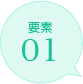 要素01