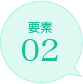 要素02