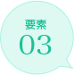 要素03