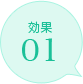 効果01