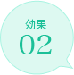 効果02
