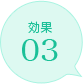 効果03