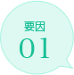 要因01