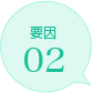 要因02