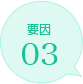 要因03