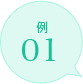 例01