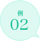 例02