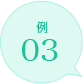 例03