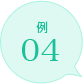 例04