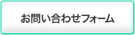 お問い合わせフォーム