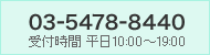 03-5478-8440 受付時間 平日10：00～19：00